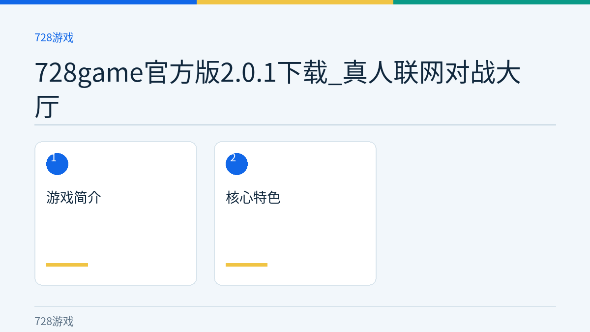 728game官方版2.0.1下载_真人联网对战大厅文章内容示意图
